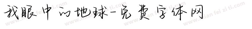 我眼中的地球字体转换