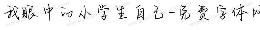 我眼中的小学生自己字体转换