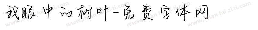 我眼中的树叶字体转换