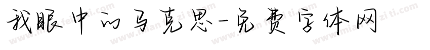 我眼中的马克思字体转换