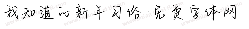 我知道的新年习俗字体转换