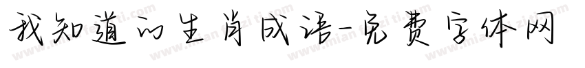 我知道的生肖成语字体转换