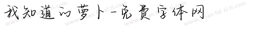 我知道的萝卜字体转换