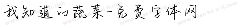 我知道的蔬菜字体转换