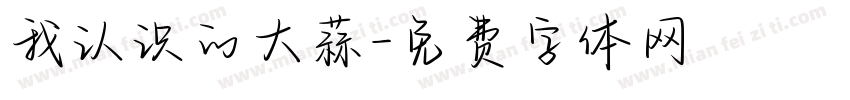 我认识的大蒜字体转换
