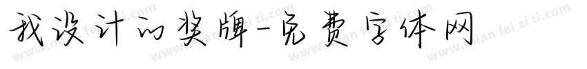 我设计的奖牌字体转换