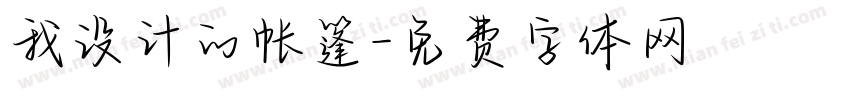 我设计的帐篷字体转换
