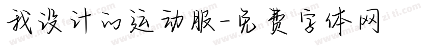 我设计的运动服字体转换