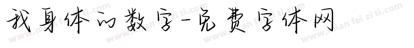 我身体的数字字体转换