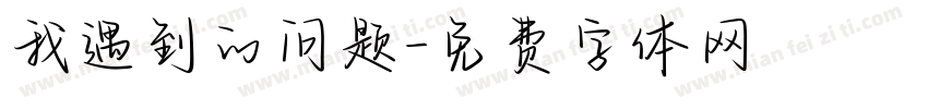 我遇到的问题字体转换