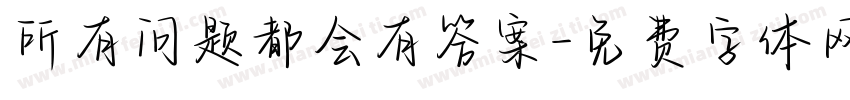 所有问题都会有答案字体转换