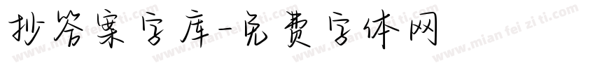 抄答案字库字体转换