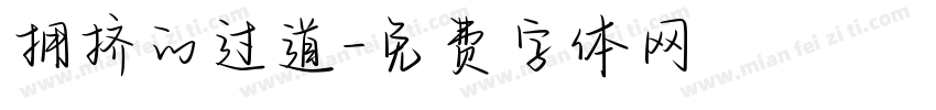 拥挤的过道字体转换
