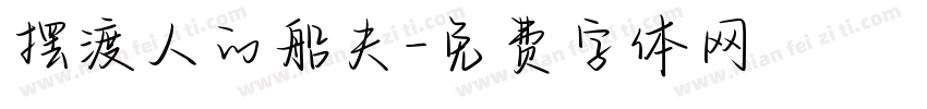 摆渡人的船夫字体转换