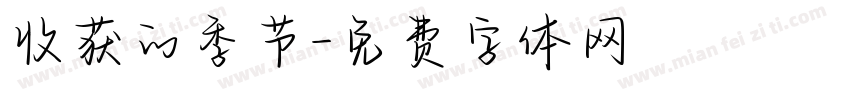 收获的季节字体转换