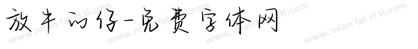 放牛的仔字体转换
