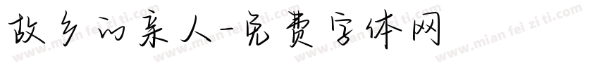 故乡的亲人字体转换