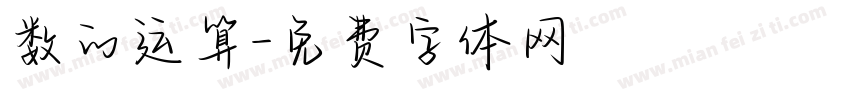 数的运算字体转换