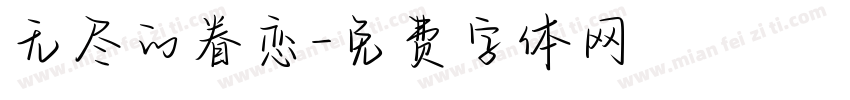 无尽的眷恋字体转换