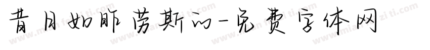 昔日如昨劳斯的字体转换