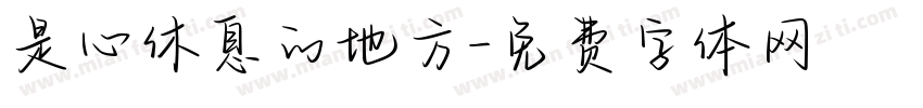 是心休息的地方字体转换