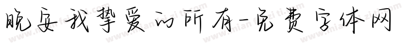 晚安我挚爱的所有字体转换