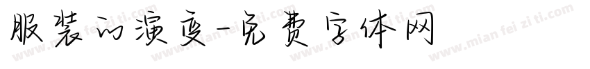 服装的演变字体转换