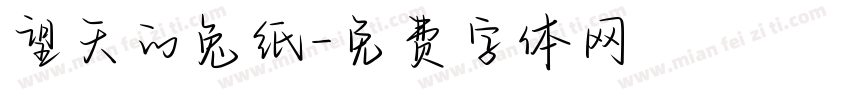 望天的兔纸字体转换