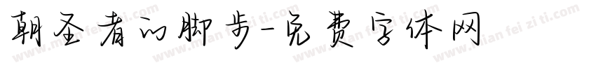 朝圣者的脚步字体转换