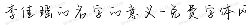 李佳瑶的名字的意义字体转换