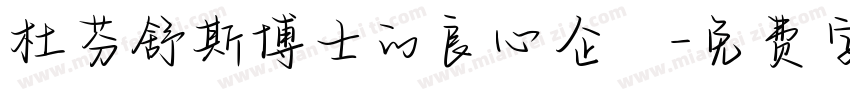 杜芬舒斯博士的良心企業字体转换