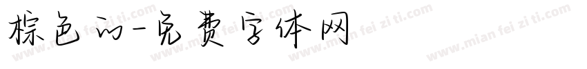 棕色的字体转换