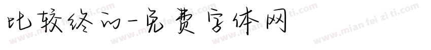 比较终的字体转换