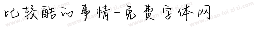 比较酷的事情字体转换