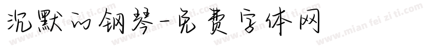 沉默的钢琴字体转换