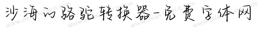 沙海的骆驼转换器字体转换