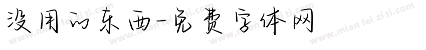 没用的东西字体转换