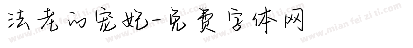 法老的宠妃字体转换