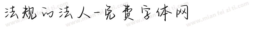 法规的法人字体转换
