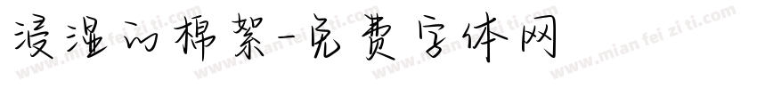 浸湿的棉絮字体转换