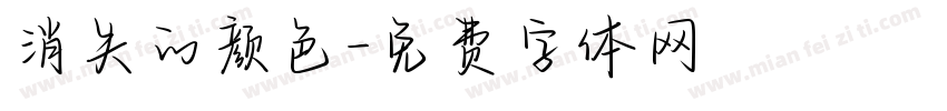 消失的颜色字体转换