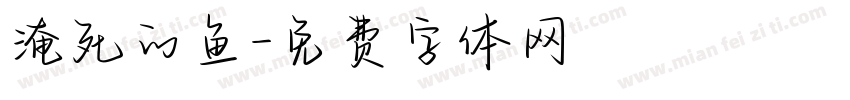 淹死的鱼字体转换