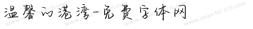 温馨的港湾字体转换