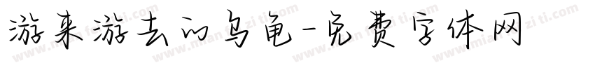 游来游去的乌龟字体转换