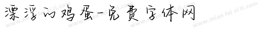 漂浮的鸡蛋字体转换