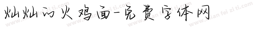 灿灿的火鸡面字体转换