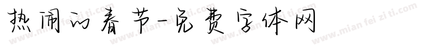 热闹的春节字体转换