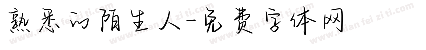 熟悉的陌生人字体转换