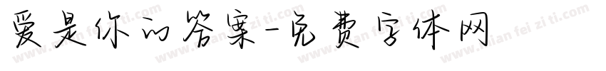 爱是你的答案字体转换