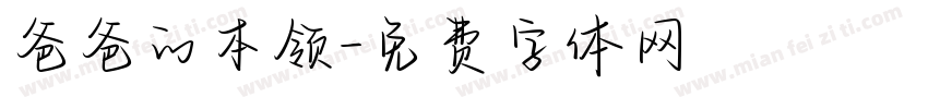 爸爸的本领字体转换